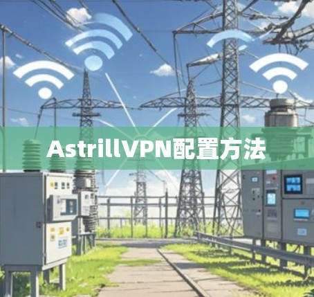 AstrillVPN配置方法 AstrillVPN配置方法