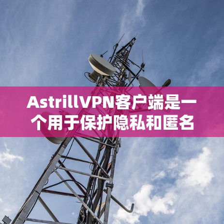 AstrillVPN客户端是一个用于保护隐私和匿名访问互联网的工具。以下是关于AstrillVPN客户端的一些常见问题及解决方法 AstrillVPN客户端是一个用于保护隐私和匿名访问互联网的工具。以下是关于AstrillVPN客户端的一些常见问题及解决方法