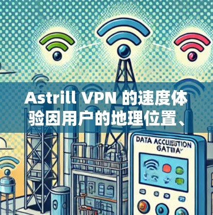 Astrill VPN 的速度体验因用户的地理位置、网络环境以及服务器负载而有所不同。以下是一些关于 Astrill VPN 的真实速度体验的信息和建议 Astrill VPN 的速度体验因用户的地理位置、网络环境以及服务器负载而有所不同。以下是一些关于 Astrill VPN 的真实速度体验的信息和建议