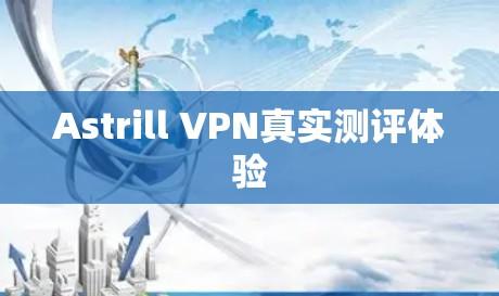 Astrill VPN真实测评体验 Astrill VPN真实测评体验