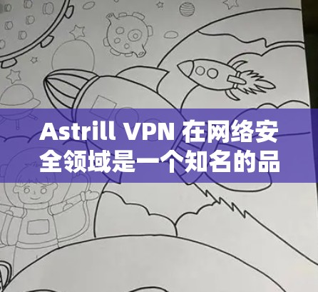 Astrill VPN 在网络安全领域是一个知名的品牌,但其安全性是否符合最高标准需要从多个方面进行分析。以下是一些关键点,帮助你判断Astrill VPN的安全性 Astrill VPN 在网络安全领域是一个知名的品牌,但其安全性是否符合最高标准需要从多个方面进行分析。以下是一些关键点,帮助你判断Astrill VPN的安全性