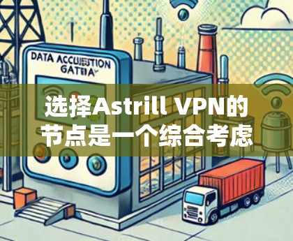 选择Astrill VPN的节点是一个综合考虑多个因素的过程,以确保最佳的连接速度、稳定性和隐私保护。以下是分步指南,帮助您有效选择最适合的节点 选择Astrill VPN的节点是一个综合考虑多个因素的过程,以确保最佳的连接速度、稳定性和隐私保护。以下是分步指南,帮助您有效选择最适合的节点