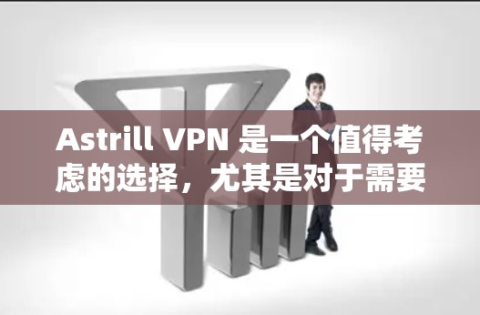 Astrill VPN 是一个值得考虑的选择,尤其是对于需要高速、稳定连接以及多平台支持的用户。以下是对其优缺点的总结 Astrill VPN 是一个值得考虑的选择,尤其是对于需要高速、稳定连接以及多平台支持的用户。以下是对其优缺点的总结