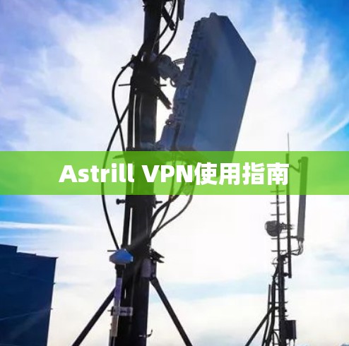 Astrill VPN使用指南 Astrill VPN使用指南