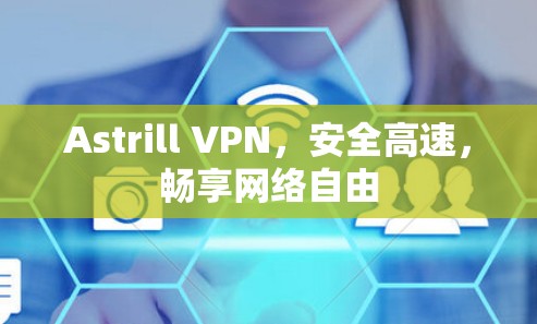 Astrill VPN,安全高速,畅享网络自由 Astrill VPN,安全高速,畅享网络自由