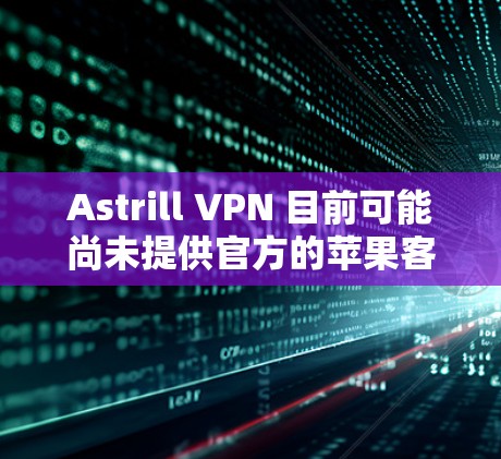 Astrill VPN 目前可能尚未提供官方的苹果客户端(iOS 应用)不过,你仍然可以通过以下方式在 iOS 设备上使用 Astrill VPN Astrill VPN 目前可能尚未提供官方的苹果客户端(iOS 应用)不过,你仍然可以通过以下方式在 iOS 设备上使用 Astrill VPN