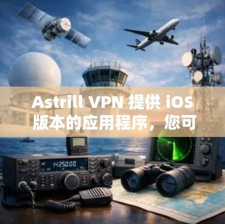 Astrill VPN 提供 iOS 版本的应用程序,您可以按照以下步骤在 iPhone 或 iPad 上设置 Astrill VPN Astrill VPN 提供 iOS 版本的应用程序,您可以按照以下步骤在 iPhone 或 iPad 上设置 Astrill VPN