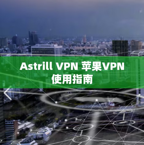 Astrill VPN 苹果VPN使用指南 Astrill VPN 苹果VPN使用指南