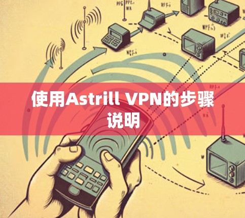 使用Astrill VPN的步骤说明 使用Astrill VPN的步骤说明