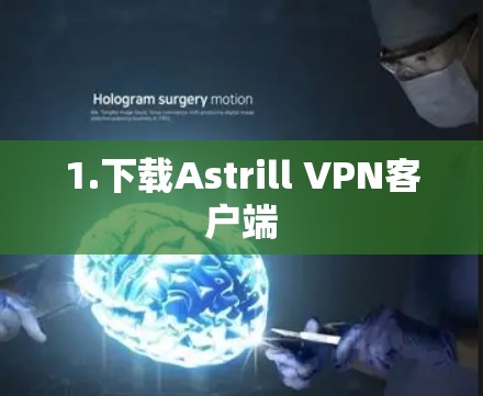 1.下载Astrill VPN客户端
