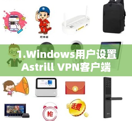 1.Windows用户设置Astrill VPN客户端 1.Windows用户设置Astrill VPN客户端
