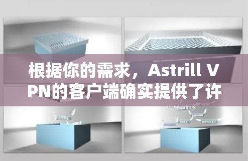 根据你的需求,Astrill VPN的客户端确实提供了许多优势,尤其是在多平台支持、易用性和安全性方面。以下是对Astrill VPN客户端的详细分析和建议 根据你的需求,Astrill VPN的客户端确实提供了许多优势,尤其是在多平台支持、易用性和安全性方面。以下是对Astrill VPN客户端的详细分析和建议