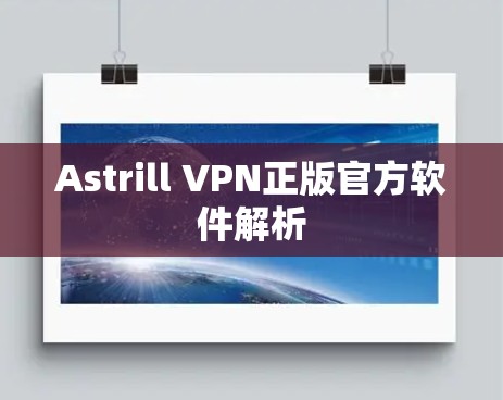Astrill VPN正版官方软件解析