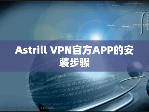 Astrill VPN官方APP的安装步骤 Astrill VPN官方APP的安装步骤