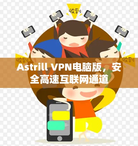 Astrill VPN电脑版,安全高速互联网通道 Astrill VPN电脑版,安全高速互联网通道