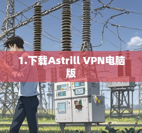 1.下载Astrill VPN电脑版 1.下载Astrill VPN电脑版