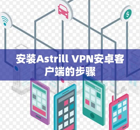 安装Astrill VPN安卓客户端的步骤 安装Astrill VPN安卓客户端的步骤