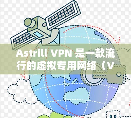 Astrill VPN 是一款流行的虚拟专用网络(VPN)服务,用户可以通过其官网或应用商店下载安装包。以下是获取 Astrill VPN 安装包的步骤 Astrill VPN 是一款流行的虚拟专用网络(VPN)服务,用户可以通过其官网或应用商店下载安装包。以下是获取 Astrill VPN 安装包的步骤