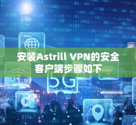 安装Astrill VPN的安全客户端步骤如下 安装Astrill VPN的安全客户端步骤如下