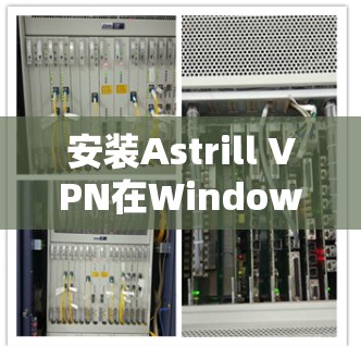 安装Astrill VPN在Windows电脑上的步骤如下 安装Astrill VPN在Windows电脑上的步骤如下