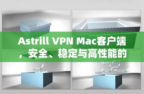 Astrill VPN Mac客户端,安全、稳定与高性能的无缝体验 Astrill VPN Mac客户端,安全、稳定与高性能的无缝体验