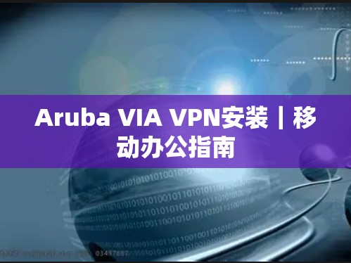 Aruba VIA VPN安装｜移动办公指南