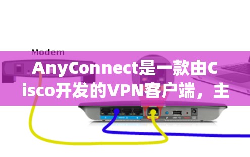 AnyConnect是一款由Cisco开发的VPN客户端,主要用于通过安全的加密连接访问公司网络或资源。以下是使用AnyConnect的分步指南 AnyConnect是一款由Cisco开发的VPN客户端,主要用于通过安全的加密连接访问公司网络或资源。以下是使用AnyConnect的分步指南