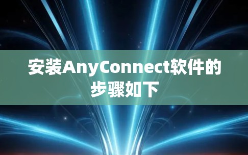 安装AnyConnect软件的步骤如下 安装AnyConnect软件的步骤如下