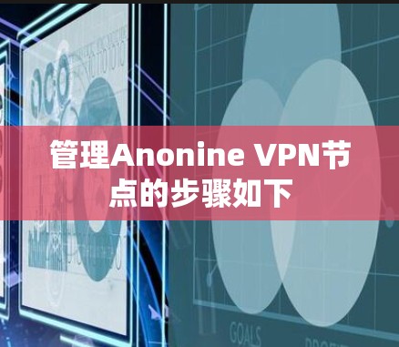 管理Anonine VPN节点的步骤如下