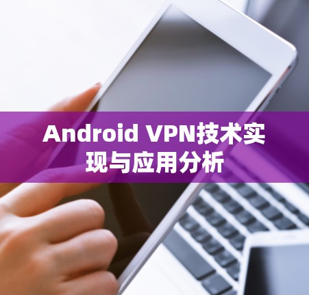 Android VPN技术实现与应用分析 Android VPN技术实现与应用分析
