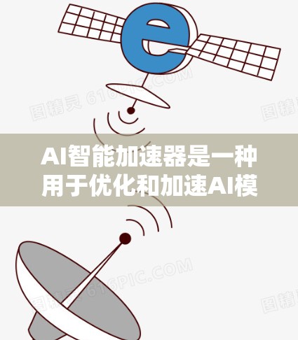 AI智能加速器是一种用于优化和加速AI模型训练和推理的工具或技术。它通常通过并行计算、优化算法、减少计算开销或提高资源利用率来加速AI模型的性能。以下是一些关于AI智能加速器的关键点 AI智能加速器是一种用于优化和加速AI模型训练和推理的工具或技术。它通常通过并行计算、优化算法、减少计算开销或提高资源利用率来加速AI模型的性能。以下是一些关于AI智能加速器的关键点