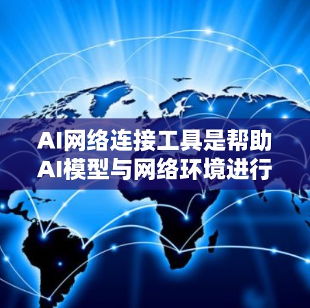AI网络连接工具是帮助AI模型与网络环境进行有效交互的工具,涵盖了从模型调用到数据整合再到边缘部署的多个方面。以下是对这些工具的详细分类及其适用场景的总结 AI网络连接工具是帮助AI模型与网络环境进行有效交互的工具,涵盖了从模型调用到数据整合再到边缘部署的多个方面。以下是对这些工具的详细分类及其适用场景的总结