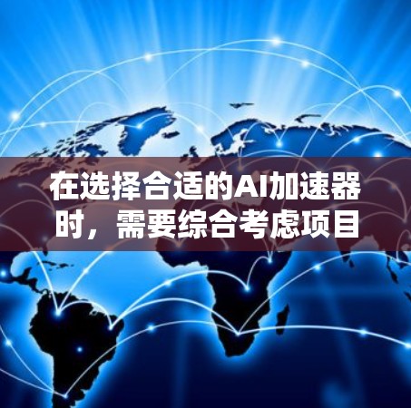 在选择合适的AI加速器时,需要综合考虑项目需求、预算、性能和支持因素。以下是针对不同场景的推荐 在选择合适的AI加速器时,需要综合考虑项目需求、预算、性能和支持因素。以下是针对不同场景的推荐