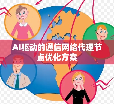 AI驱动的通信网络代理节点优化方案 AI驱动的通信网络代理节点优化方案