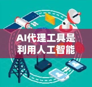 AI代理工具是利用人工智能技术来辅助完成特定任务的工具或平台。这些工具通常可以通过互联网接入,用户可以输入指令或提供输入内容,然后得到AI生成的结果。常见的AI代理工具包括 AI代理工具是利用人工智能技术来辅助完成特定任务的工具或平台。这些工具通常可以通过互联网接入,用户可以输入指令或提供输入内容,然后得到AI生成的结果。常见的AI代理工具包括