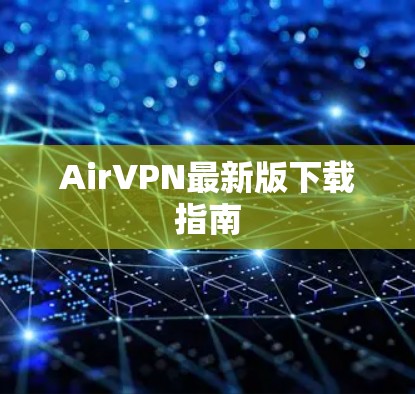 AirVPN最新版下载指南 AirVPN最新版下载指南