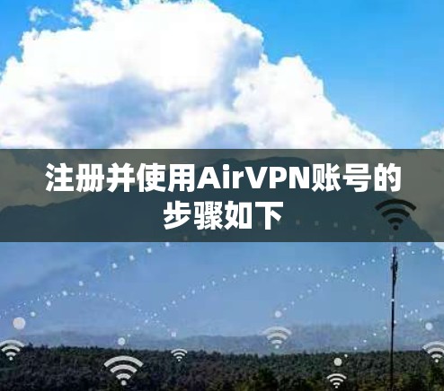 注册并使用AirVPN账号的步骤如下 注册并使用AirVPN账号的步骤如下