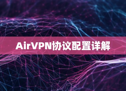 AirVPN协议配置详解 AirVPN协议配置详解