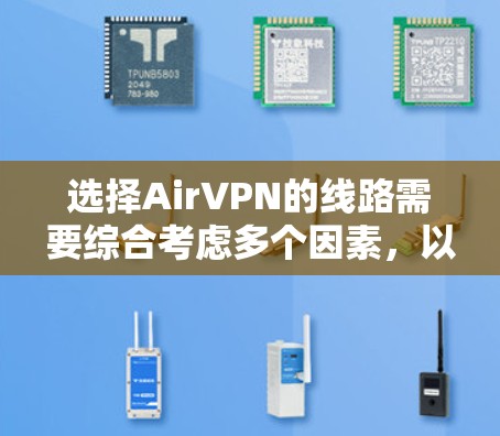 选择AirVPN的线路需要综合考虑多个因素,以确保最佳的连接质量、安全性和隐私性。以下是详细的选择步骤 选择AirVPN的线路需要综合考虑多个因素,以确保最佳的连接质量、安全性和隐私性。以下是详细的选择步骤