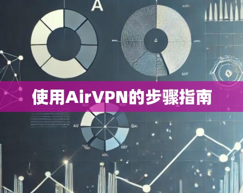 使用AirVPN的步骤指南 使用AirVPN的步骤指南