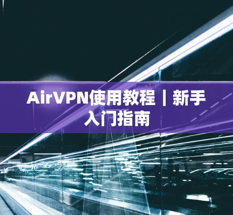 AirVPN使用教程|新手入门指南 AirVPN使用教程|新手入门指南