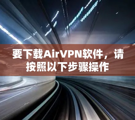 要下载AirVPN软件，请按照以下步骤操作