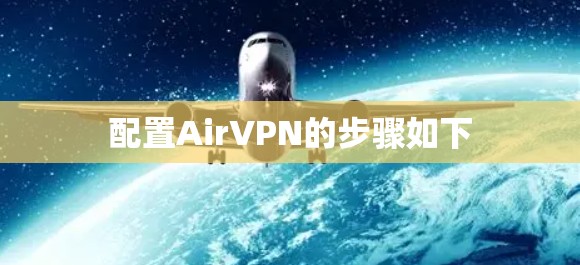 配置AirVPN的步骤如下