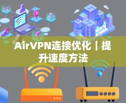 AirVPN连接优化|提升速度方法 AirVPN连接优化|提升速度方法