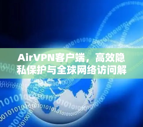 AirVPN客户端,高效隐私保护与全球网络访问解决方案 AirVPN客户端,高效隐私保护与全球网络访问解决方案
