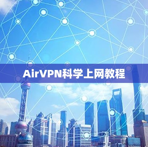 AirVPN科学上网教程 AirVPN科学上网教程