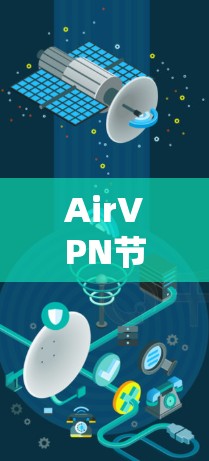 AirVPN节点连接,提升网络安全与性能 AirVPN节点连接,提升网络安全与性能