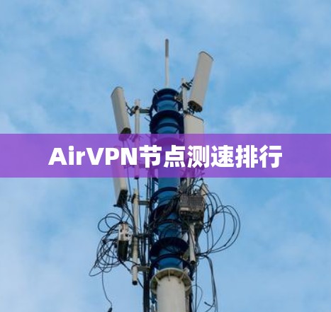 AirVPN节点测速排行 AirVPN节点测速排行