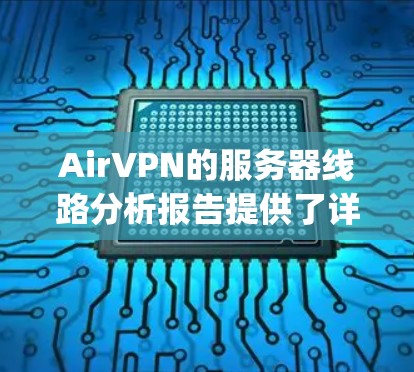 AirVPN的服务器线路分析报告提供了详细的性能评估,涵盖了连接速度、延迟、Jitter和丢包率等关键指标。以下是对报告的总结和分析 AirVPN的服务器线路分析报告提供了详细的性能评估,涵盖了连接速度、延迟、Jitter和丢包率等关键指标。以下是对报告的总结和分析
