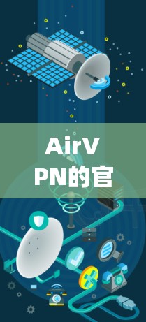 AirVPN的官网入口是[https:airvpn.org/https:airvpn.org/如果你需要下载高速VPN软件,可以按照以下步骤操作 AirVPN的官网入口是[https:airvpn.org/https:airvpn.org/如果你需要下载高速VPN软件,可以按照以下步骤操作
